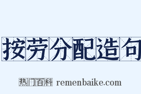 按劳分配造句是什么意思的图片